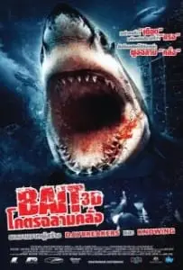 Bait (2012) โคตรฉลามคลั่ง