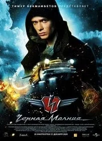 Black Lightning (2008) เหาะทะลุฟ้าซิ่งมหาประลัย