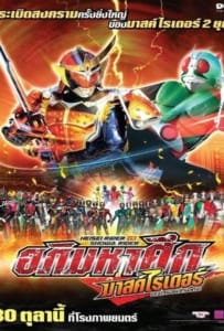 Masked Rider Movie อภิมหาศึกมาสค์ไรเดอร์