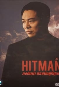 Hit Man ลงขันฆ่า ปราณีอยู่ที่ศูนย์