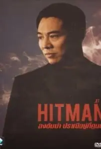 Hit Man ลงขันฆ่า ปราณีอยู่ที่ศูนย์
