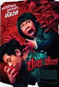 ปอปหน้าปลวก (2014) pob na pluak