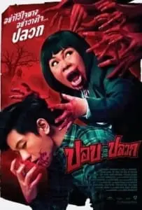 ปอปหน้าปลวก (2014) pob na pluak