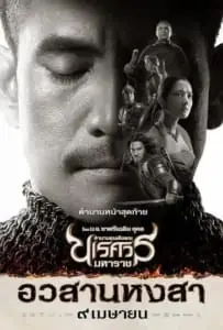 ตำนานสมเด็จพระนเรศวรมหาราช ๖ King Naresuan 6 (2015)
