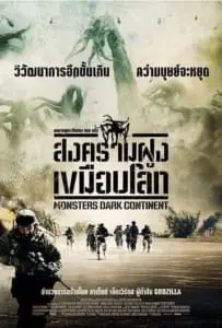 Monsters Dark Continent (2014) สงครามฝูงเขมือบโลก