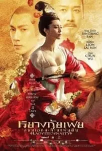 Lady of the Dynasty (2015) หยางกุ้ยเฟย สนมเอกสะท้านเเผ่นดิน