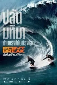 Point Break (2015) ปล้นข้ามโคตร
