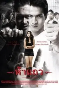 5 taew (2008) ห้าแถว