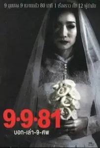 9-9-81 (2012) บอกเล่า 9 ศพ
