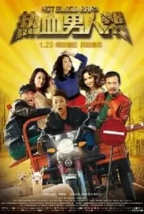 Hot Blood Band (2015) วงดนตรีเลือดร้อน