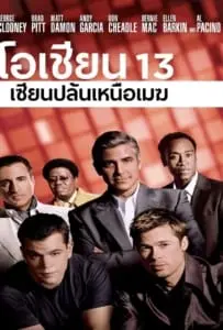 Ocean’s Thirteen 13 (2007) เซียนปล้นเหนือเมฆ ภาค 3