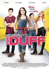 The Duff (2015) ชะนีซ่าส์ มั่นหน้าเกินร้อย