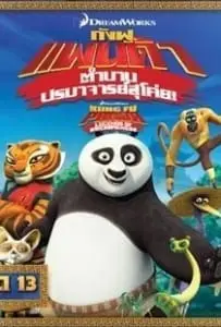 Kung Fu Panda: Legends Of Awesomeness Vol.13 กังฟูแพนด้า ตำนานปรมาจารย์สุโค่ย ชุด 13