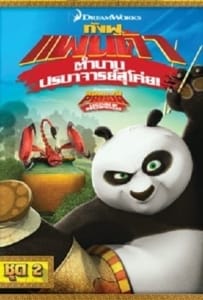 Kung Fu Panda: Legends Of Awesomeness Vol.2 กังฟูแพนด้า ตำนานปรมาจารย์สุโค่ย ชุด 2