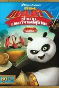 Kung Fu Panda: Legends Of Awesomeness Vol.3 กังฟูแพนด้า ตำนานปรมาจารย์สุโค่ย ชุด 3