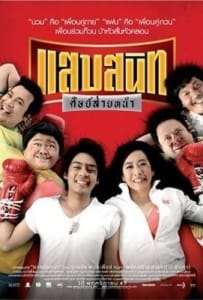 Noodle Boxer (2006) แสบสนิท ศิษย์ส่ายหน้า