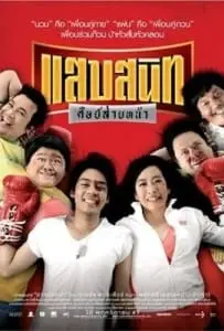 Noodle Boxer (2006) แสบสนิท ศิษย์ส่ายหน้า