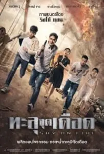 Sky On Fire (2017) ทะลุจุดเดือด