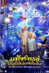 Mr. Magorium’s Wonder Emporium (2007) มหัศจรรย์ร้านของเล่นพิลึกโลก