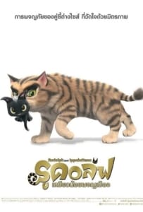 Rudolf the Black Cat (2016) รูดอล์ฟ เหมียวน้อยผจญเมือง