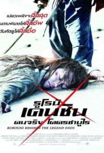 Rurouni Kenshin 3: The Legend Ends รูโรนิ เคนชิน คนจริงโคตรซามูไร