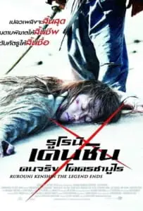 Rurouni Kenshin 3: The Legend Ends รูโรนิ เคนชิน คนจริงโคตรซามูไร