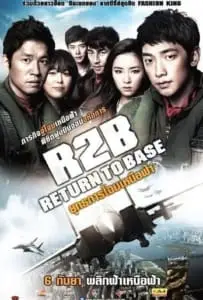 R2B Return To Base (2012) ยุทธการโฉบเหนือฟ้า
