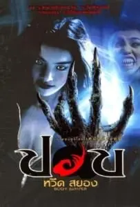 ปอบหวีดสยอง (2001) Pop weed sayong