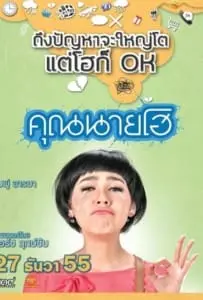 Khun Nine Ho (2012) คุณนายโฮ
