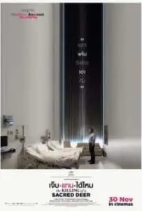 The Killing of a Sacred Deer (2017) เจ็บแทนได้ไหม