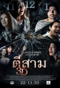 3 Am (2012) ตีสาม 3D