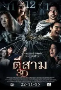 3 Am (2012) ตีสาม 3D