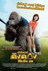 Mr.Go (2013) มิสเตอร์คิงคอง