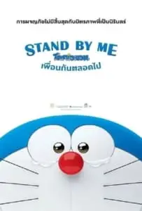 Stand by Me Doraemon (2014) โดราเอมอน เพื่อนกันตลอดไป