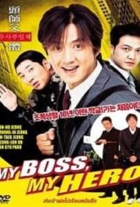 My Boss My Hero (2001)  สั่งเจ้าพ่อไปเรียนหนังสือ ภาค1
