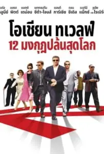 Ocean’s Twelve (2004) 12 มงกุฎ ปล้นสุดโลก