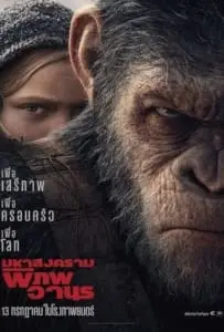 War for the Planet of the Apes (2017) พิภพวานร 3 มหาสงครามพิภพวานร