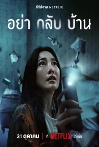 Don t Come Home (2024) อย่ากลับบ้าน