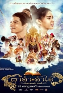 ผาดำคำไอ่ ซินเดอเรลล่าสตอรี่ (2024)