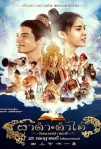 ผาดำคำไอ่ ซินเดอเรลล่าสตอรี่ (2024)