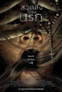 Prey for the Devil (2022) สวดส่งไปลงนรก
