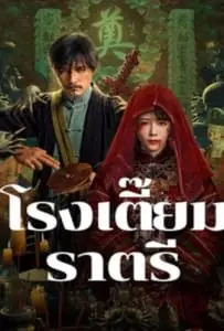 Midnight Inn (2024) โรงเตี๊ยมราตรี