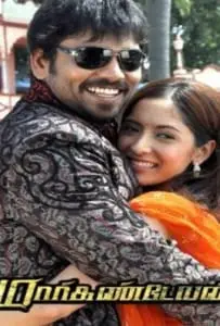 Markandeyan (2011) ร้ายก็รัก