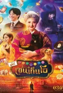 The Supernatural Sweet Shop The Movie (2024) เซนิเท็นโต ร้านลึกลับกับขนมวิเศษ เดอะมูฟวี่