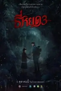 Death Whisperer 3 (2025) ธี่หยด 3