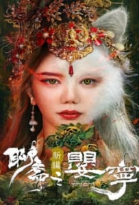 Legend of Ghost YingNing (2023) ตำนานอิงหนิง