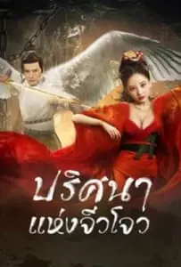 Novo Land Floating Heart (2022) ปริศนาแห่งจิ่วโจว