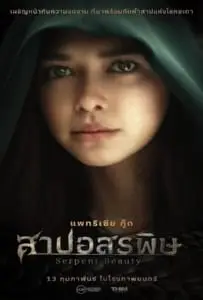 Serpent Beauty (2025) สาปอสรพิษ