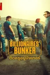 Billionaires Bunker (2025) ติดหรูอยู่บังเกอร์