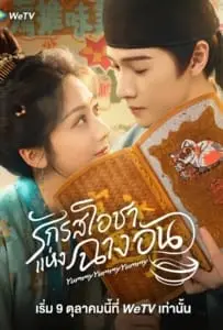 Yummy Yummy Yummy (2025) รักรสโอชาแห่งฉางอัน